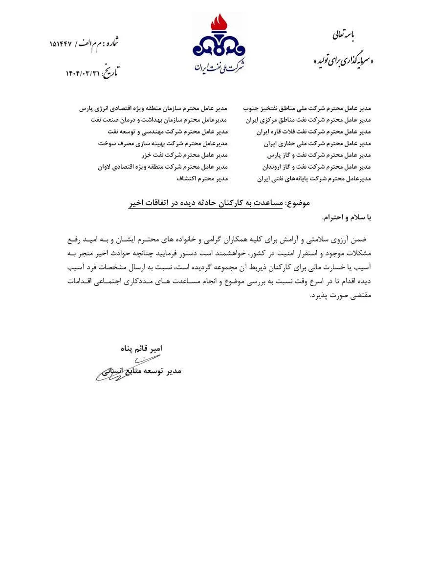  رسیدگی فوری نفت به کارکنان آسیب‌دیده در پی حوادث اخیر