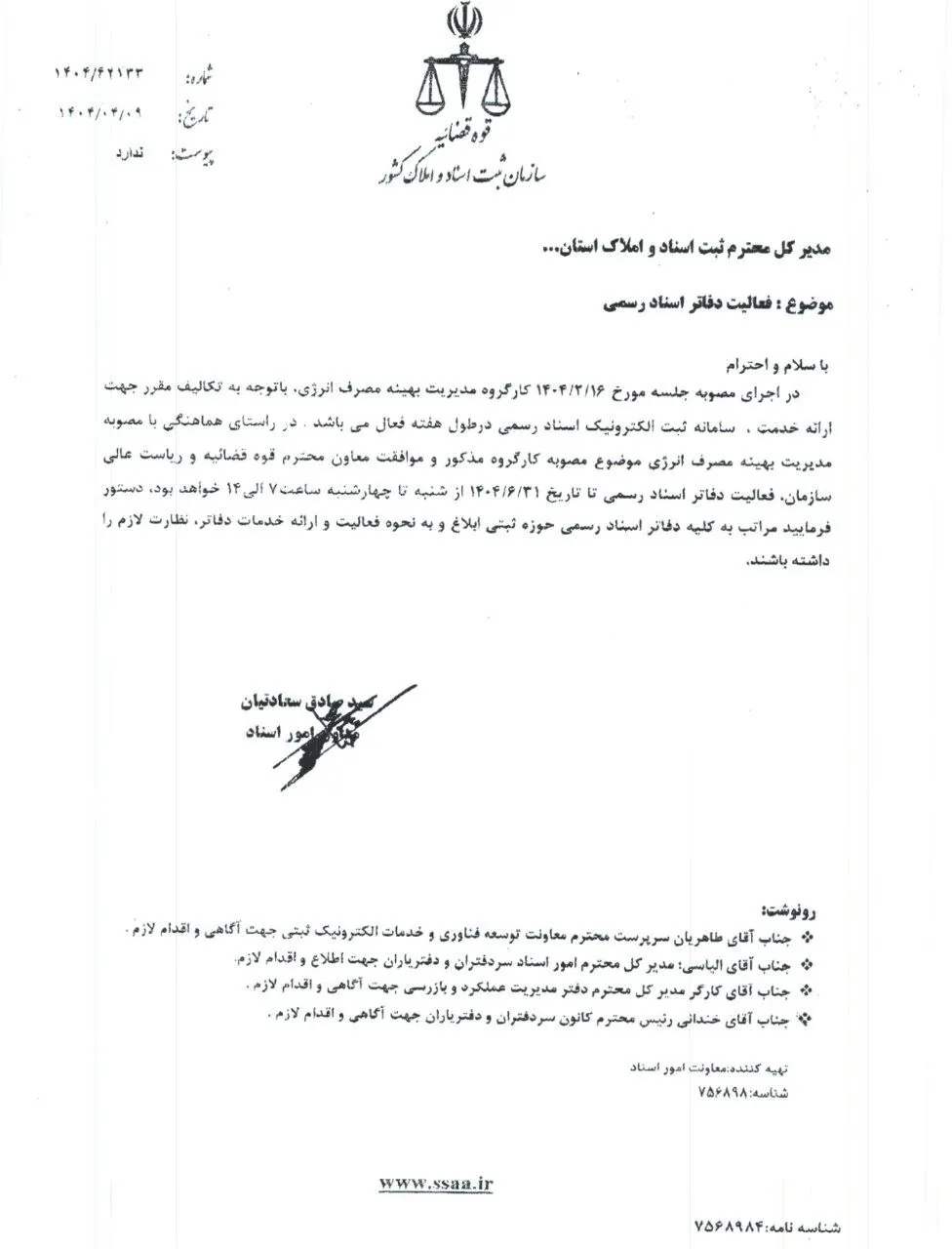  دفاتر اسناد رسمی تا پایان شهریور ۱۴۰۴ پنجشنبه‌ها تعطیل خواهند بود