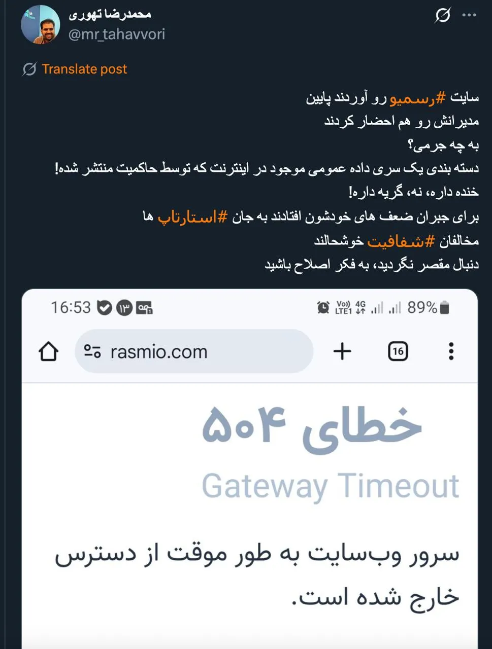 تمام این داده‌های رسمیو و سایت های مشابه در روزنامه رسمی کشور منتشر میشود و الزام قانونی هم هست؛ پس بخش آگهی های روزنامه رسمی را هم تعطیل کنند.
