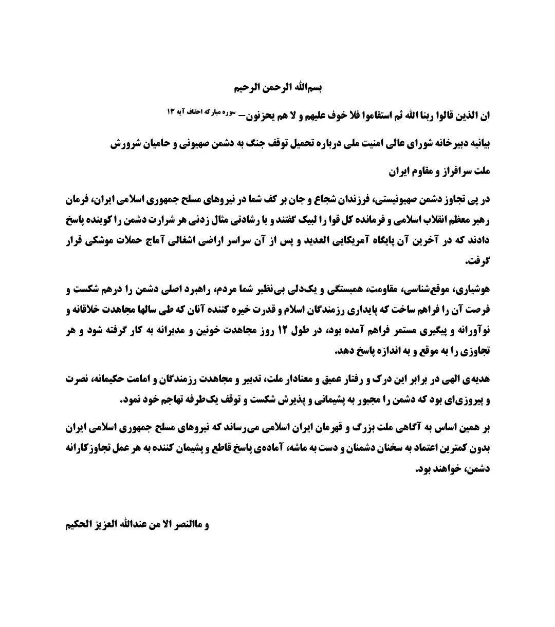  بیانیه دبیرخانه شورای عالی امنیت ملی درباره توقف جنگ
