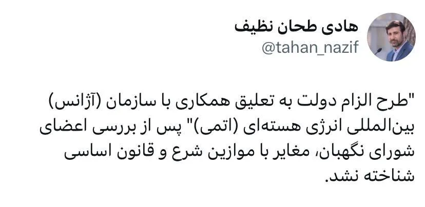  شورای نگهبان طرح الزام دولت به تعلیق همکاری با آزانس را تایید کرد