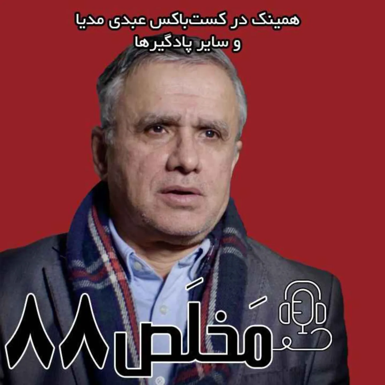 بشنوید | اپیزود ۸۸ مَخلَص | نفوذ موساد در ایران؛ ایران و اسرائیل در نبرد نهایی