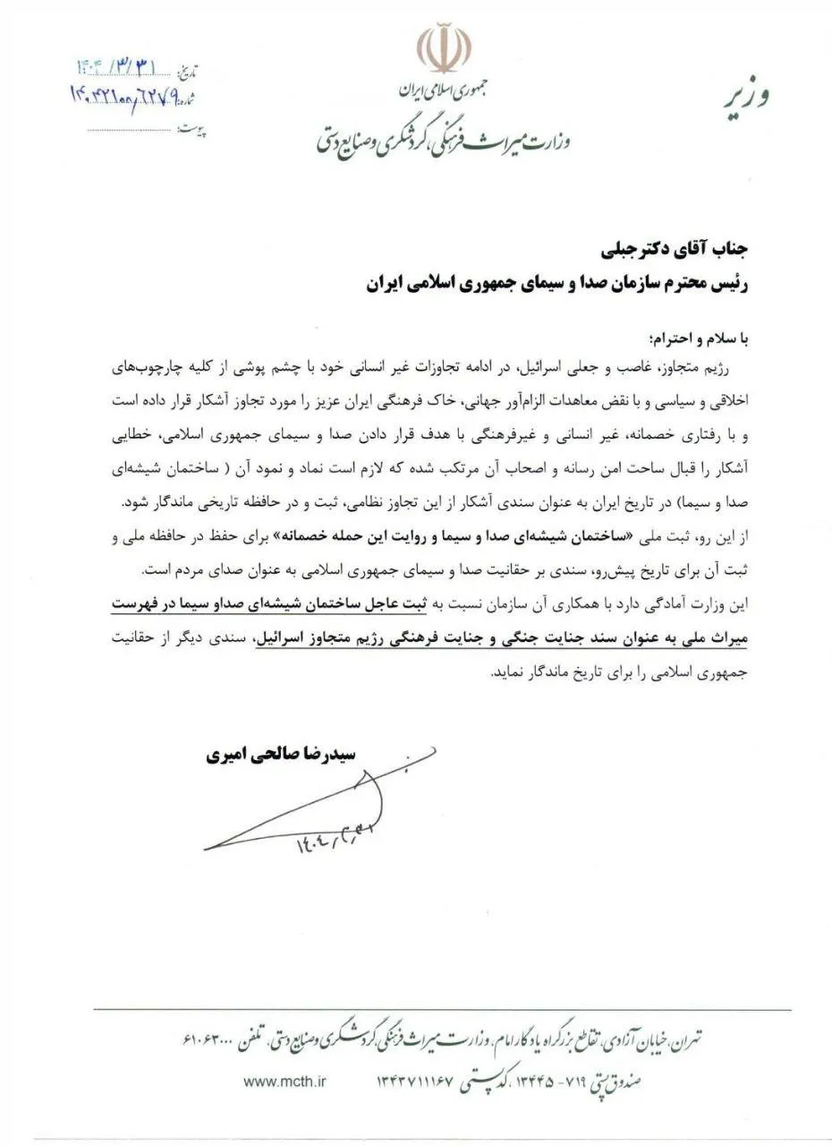 اعلام آمادگی وزارت میراث فرهنگی برای ثبت ملی ساختمان شیشه‌ای صداوسیما