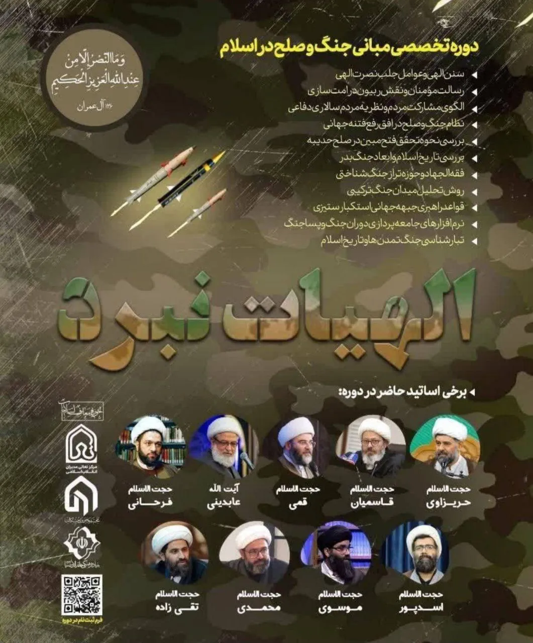  اگر خواستید در دوره تخصصی مبانی جنگ و صلح در اسلام شرکت بفرمایید