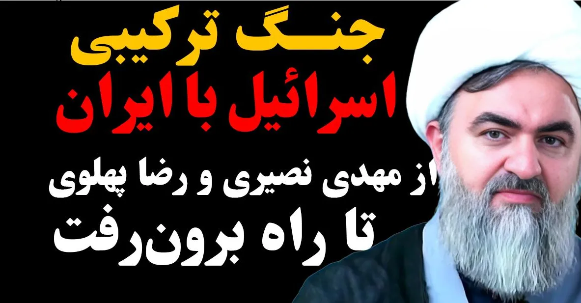 ببینید | جنگ ترکیبی اسرائیل با ایران؛ از مهدی نصیری و رضا پهلوی تا راه برون‌رفت