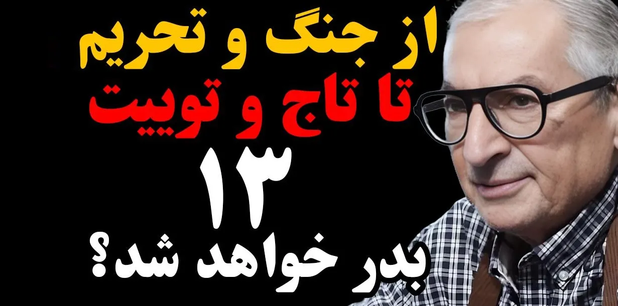 از جنگ و تحریم تا تا تاج و توییت؛ ۱۳، بدر خواهد شد؟