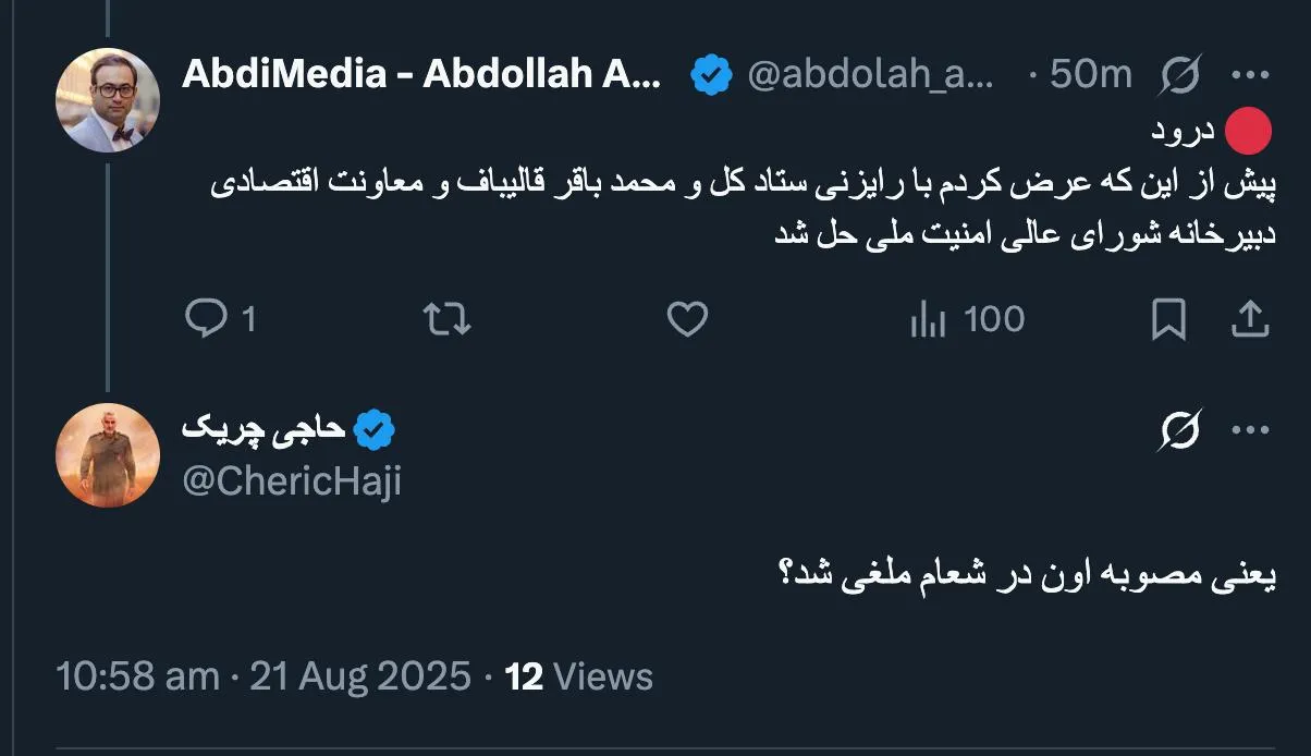 پاسخ های توئیتری ۳۰ مرداد