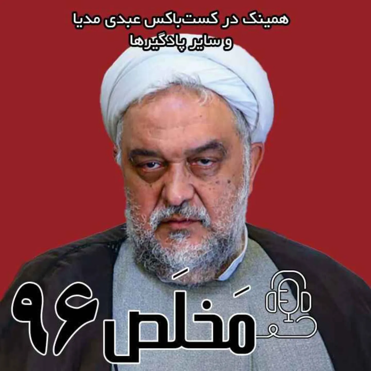 بشنوید | اپیزود ۹۶ مَخلَص | نفوذ موساد در قلب شعام از محاكمه‌ى مقامات تا تهديد احمدى نژاد