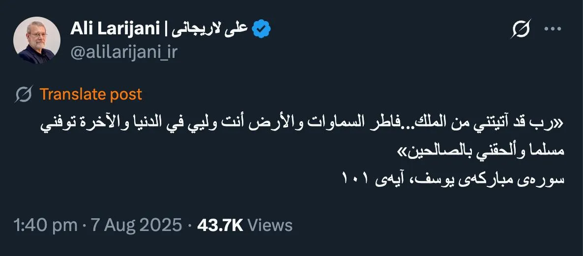  آقای دکتر علی لاریجانی درود اشاره به آیه ۱۰۱ از سوره یوسف بسیار بسیار معنی دارد. باز هم توصیه مرا بپذیرید و احتیاط کنید.