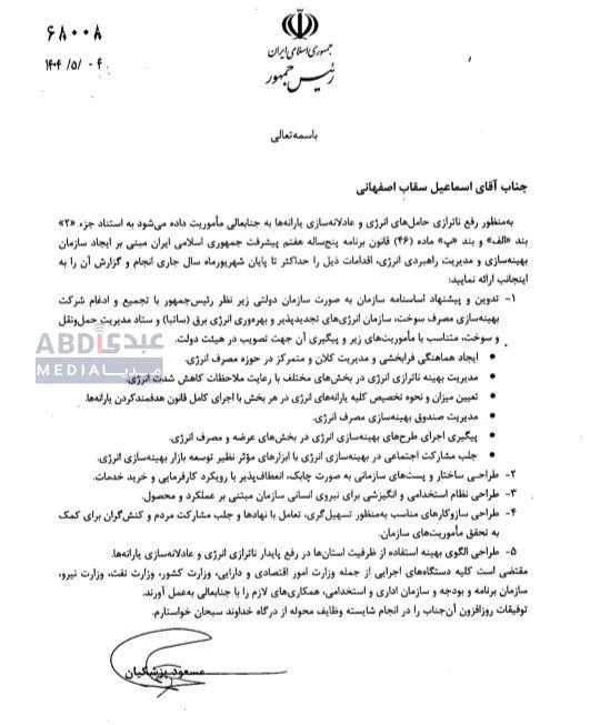  و..... بالاخره دستور رئیس جمهور برای تشکیل سازمان بهینه‌سازی و مدیریت انرژی 