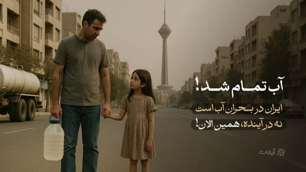  آب تمام شد؛ این دیگر زنگ خطر نیست، آژیر بحران است!