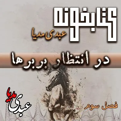 بشنوید | کتابخونه عبدی مدیا | کتاب در انتظار بربرها فصل سوم | صدای پای نامرئی‌ها