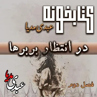 بشنوید | کتابخونه عبدی مدیا | کتاب در انتظار بربرها فصل دوم | سایه‌های ترس و شکایت
