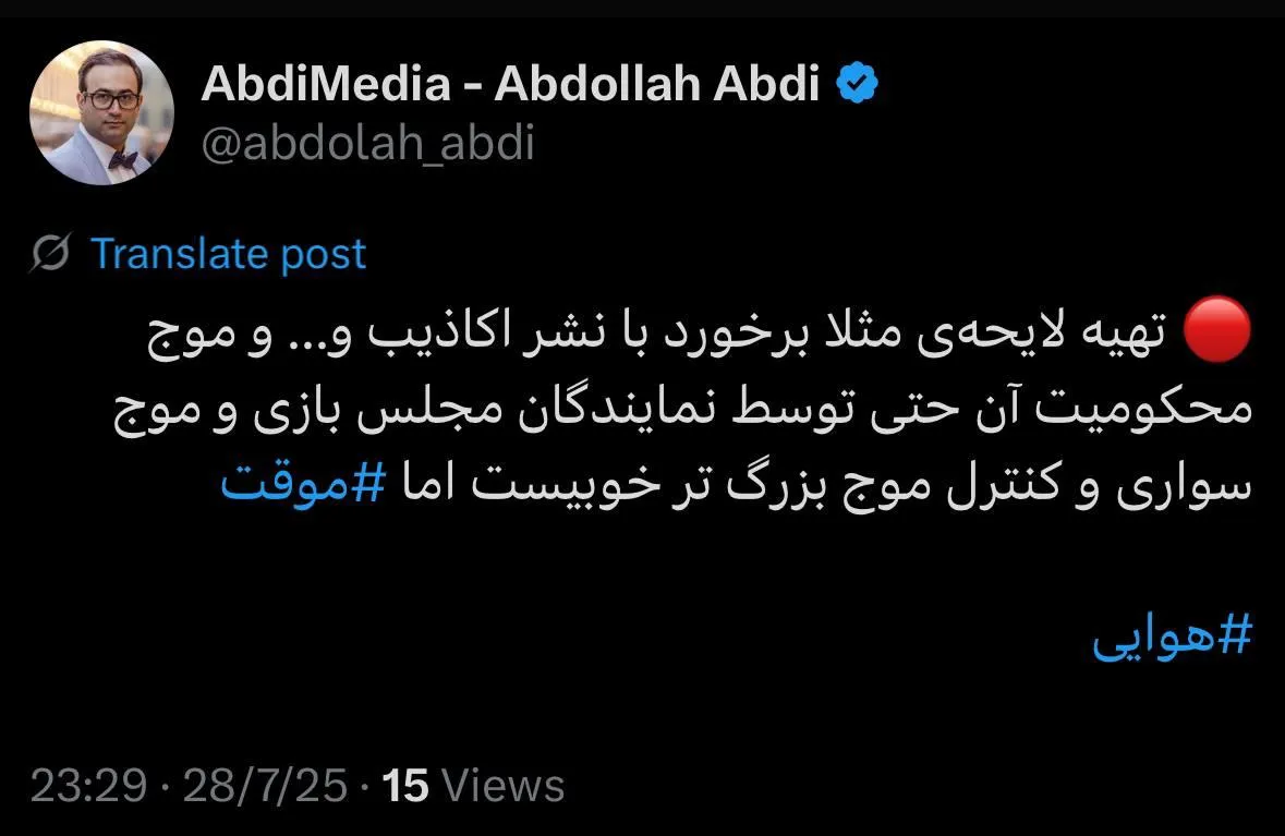 تهیه لایحه‌ی مثلا برخورد با نشر اکاذیب و... و موج محکومیت آن حتی توسط نمایندگان مجلس بازی و موج سواری و کنترل موج بزرگ تر خوبیست اما موقت