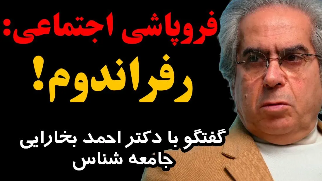 امشب زنده | فروپاشی اجتماعی: رفراندوم!