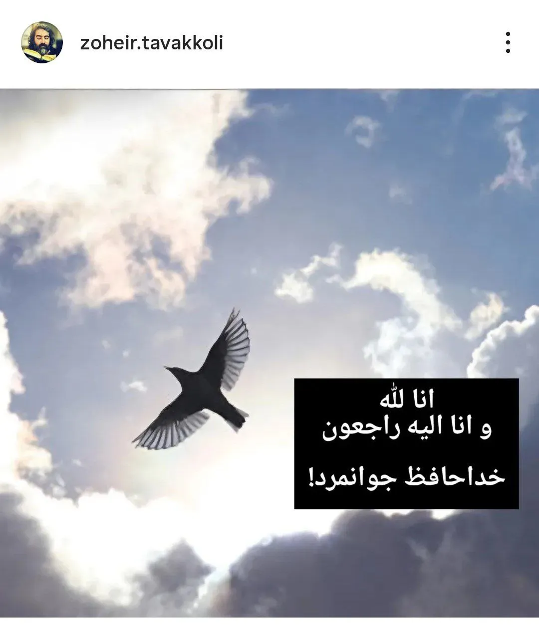  پسر احمدتوکلی خبر‌ درگذشت او را چنین منتشر کرد: خداحافظ جوانمرد