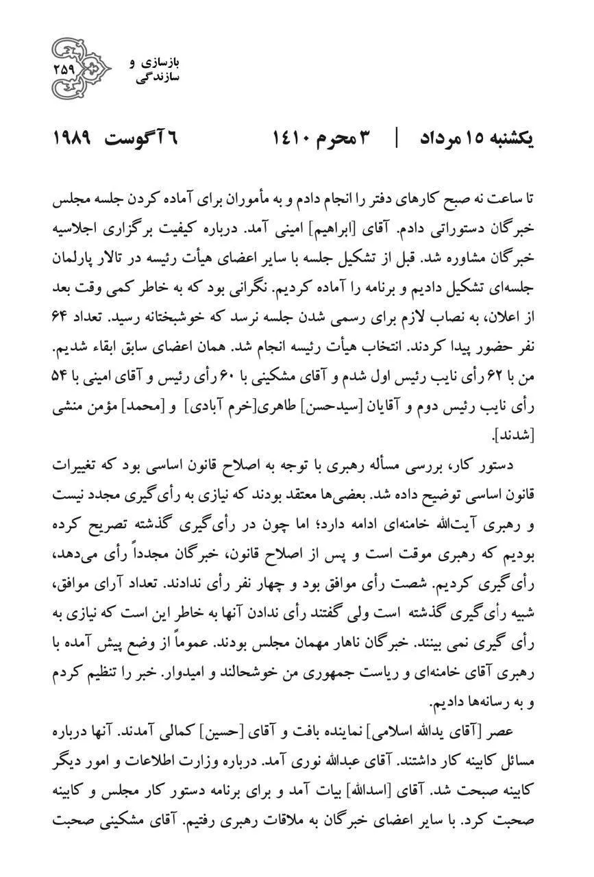  روزنوشت ۱۵ مرداد ۱۳۶۸ اکبر هاشمی رفسنجانی مربوط به انتخابات هیات رییسه مجلس خبرگان و همچنین رای گیری برای تبدیل رهبری موقت آیت‌الله خامنه‌ای به دائم است.