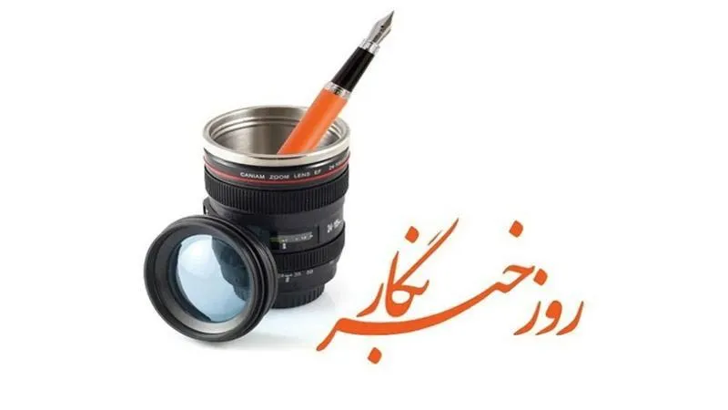 باگرامی داشت یاد همکار شهید محمود صارمی، روز ملی خبرنگار را به فرد فرد همکاران محترمم در همه رسانه‌ها و همکاران خبرنکار مستقل، تبریک عرض میکنم که با ملاحظات بسیار و سختی‌های فراوان در انتشار اخبار و آگاهی میکوشند و به آنان خدا قوت میگویم...