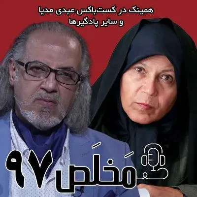  مَخلَص کلام را در «۲۲ دقیقه» بدون فیلتر، در کست‌باکس عبدی مدیا بشنوید