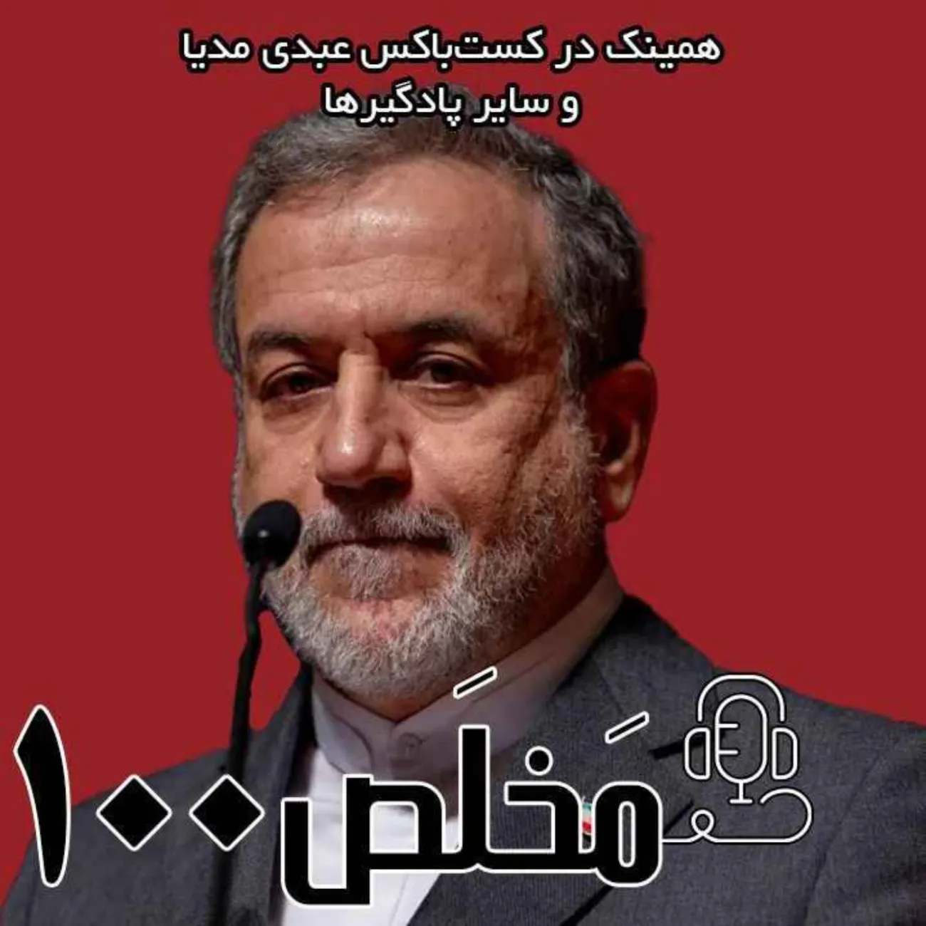 بشنوید | اپیزود ۱۰۰ مَخلَص | روزهای دشوار دیپلماسی | جنگ ۱۲ روزه: از آغاز تا آتش‌بس