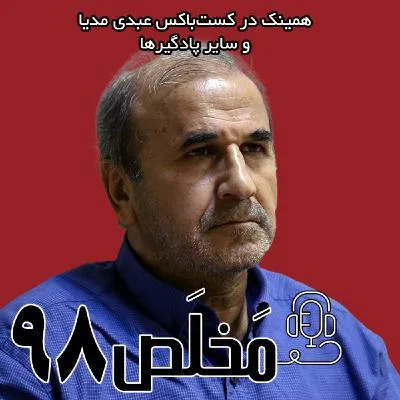 بشنوید | اپیزود ۹۸ مَخلَص | ایران زیر تیغ | طوفان هسته‌ای، تهدید ترکیبی و آینده امنیت ملی