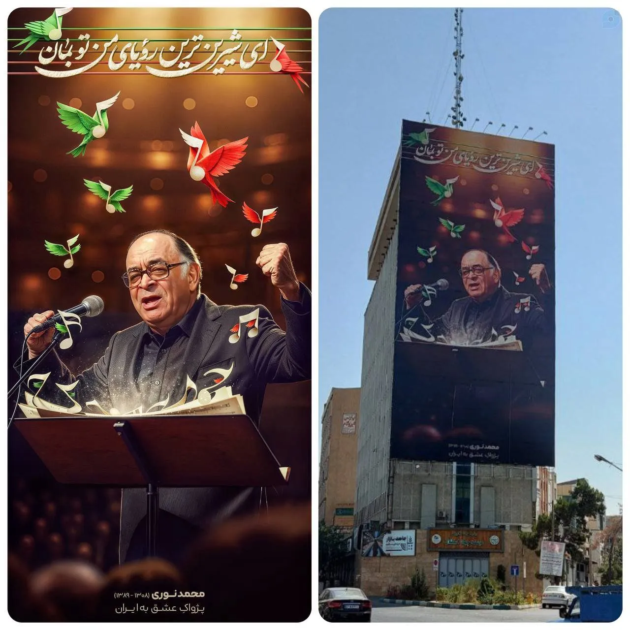  تصویری از «محمد نوری» با شعار “ای شیرین‌ترین رویای من تو بمان” روی دیوار میدان جهاد تهران نصب شد.