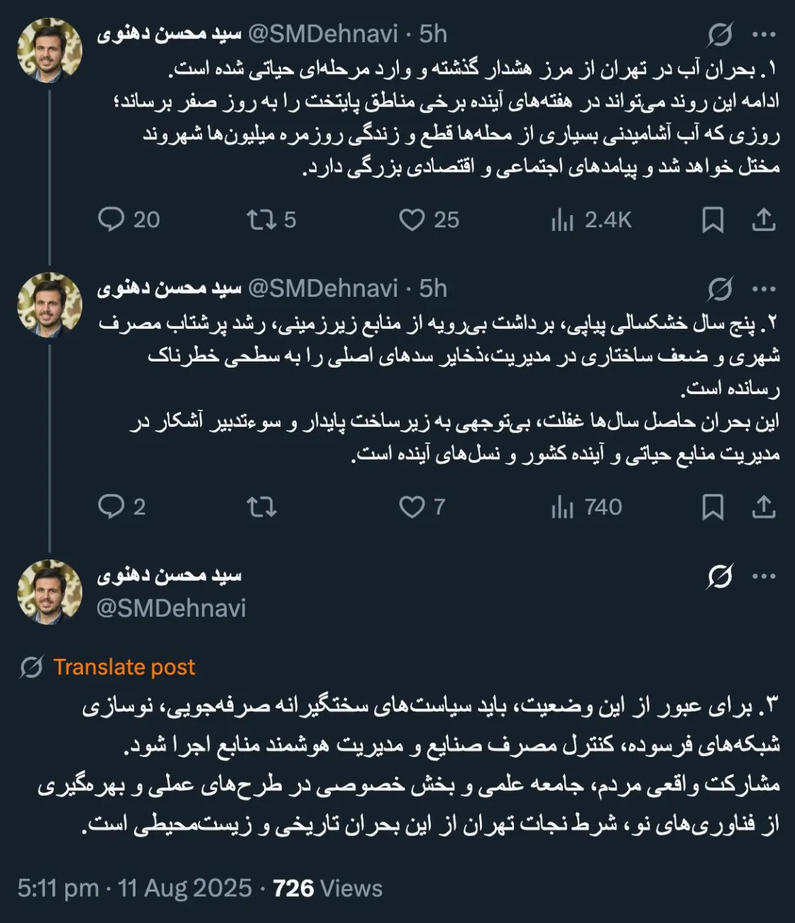  سخنگوی مجمع تشخیص مصلحت نظام در توییتی که مشخص نیست از جایگاه حقوقی وی هست یا شخصیت حقیقی از امکان قطعی گسترده آب تهران در هفته های آتی می گوید