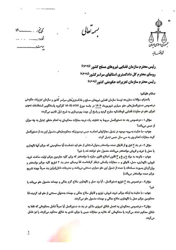  بخشنامه رفع ابهام از دستورالعمل عفو معیاری