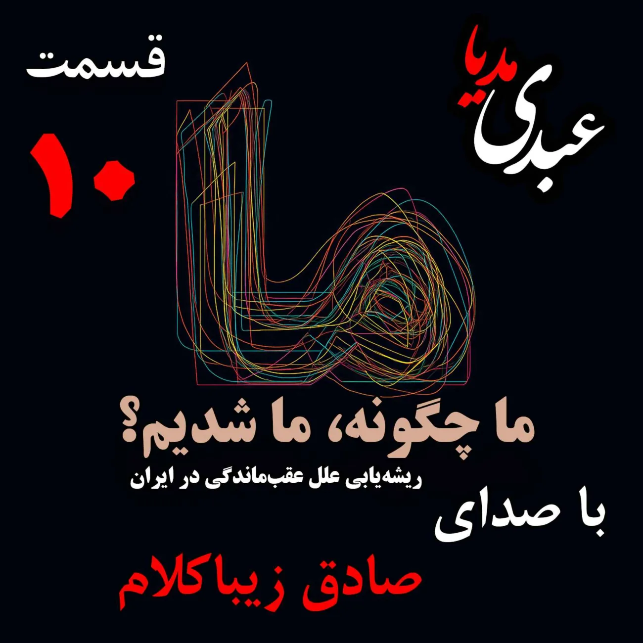 بشنوید | قسمت دهم | کتاب ما چگونه ما شدیم؟ (ایران چگونه جایی است؟) نوشته دکتر صادق زیباکلام