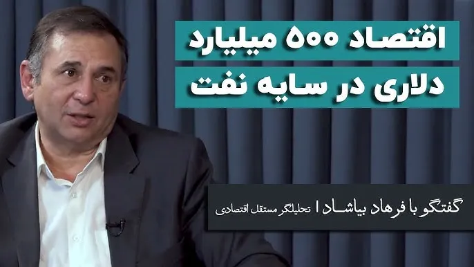 بشنوید | پشت پرده غفلت؛ اقتصاد ۵۰۰ میلیارد دلاری در سایه نفت 