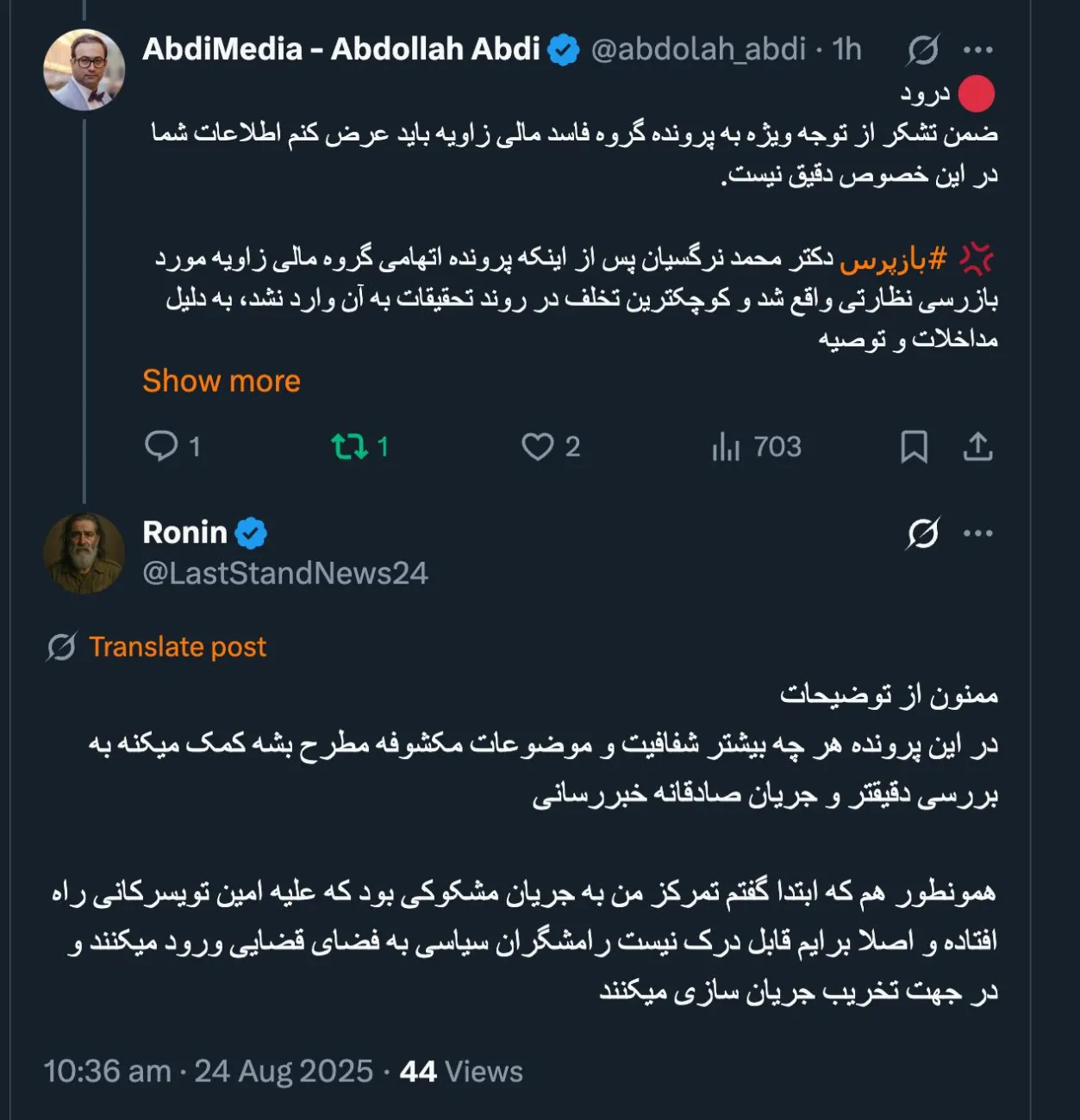  موج ابتدا علیه دکتر نرگسیان راه افتاد و بعضی بدون اطلاع از کوچکترین رویدادهای پرونده و صرفاً بر اساس اخبار یک سویه احدی از اعضای گروه زاویه و اربابان آنه