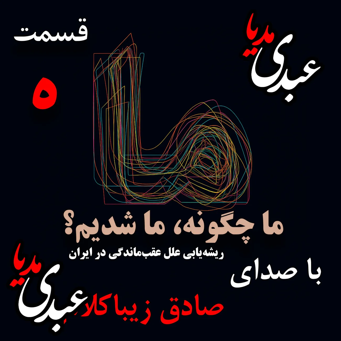 بشنوید | قسمت پنجم | کتاب ما چگونه ما شدیم؟ (طرح صورت مسئله) نوشته دکتر صادق زیباکلام