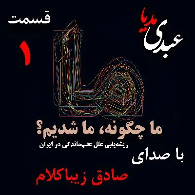 بشنوید | قسمت اول | کتاب ما چگونه ما شدیم؟ (تولد «ما چگونه ما شدیم؟») نوشته دکتر صادق زیباکلام