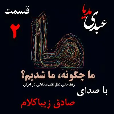 بشنوید | قسمت دوم | کتاب ما چگونه ما شدیم؟ (آیا ایران کشوری عقب‌مانده است؟)