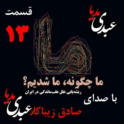 بشنوید | قسمت سیزدهم | کتاب ما چگونه ما شدیم؟ (ایران چگونه جایی است؟) نوشته دکتر صادق زیباکلام