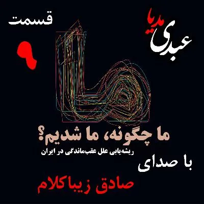 بشنوید | قسمت نهم | کتاب ما چگونه ما شدیم؟ (جمعبندی و نتیجه‌گیری فصل اوّل) نوشته دکتر صادق زیباکلام