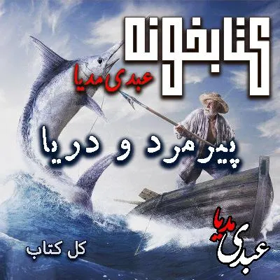 بشنوید | کتابخونه عبدی‌مدیا | کتاب پیرمرد و دریا فایل کامل | نبردی برای امید و بقا