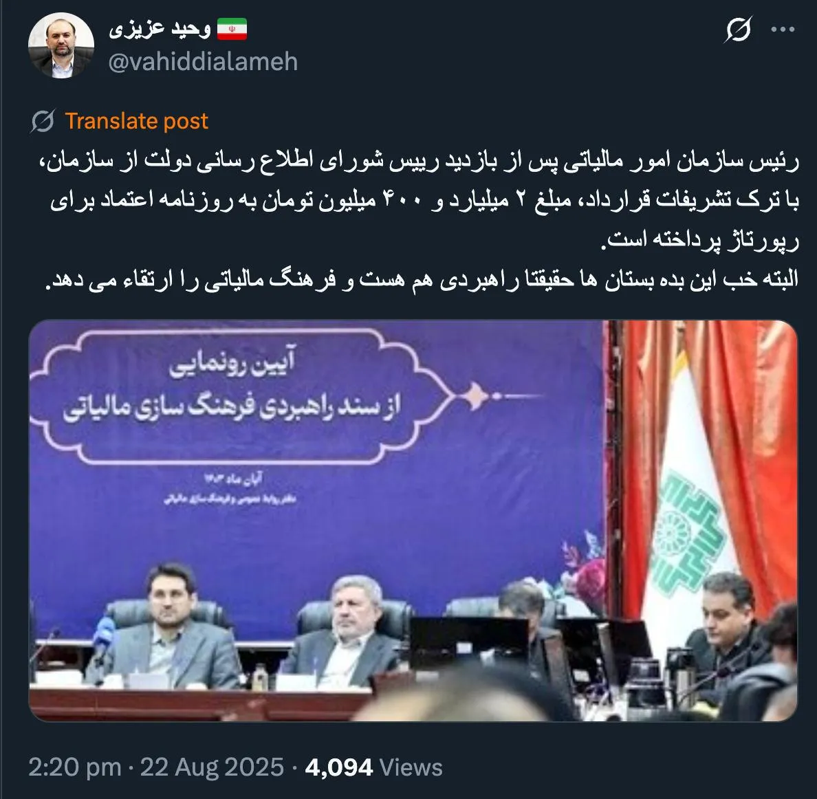  جناب عزیزی درود مستندات این موضوع را هم منتشر می فرمایید؟ چنین رانتی را رییس سازمان امور مالیاتی صورت دهد و نهادهای نظارتی هم خواب هستند؟