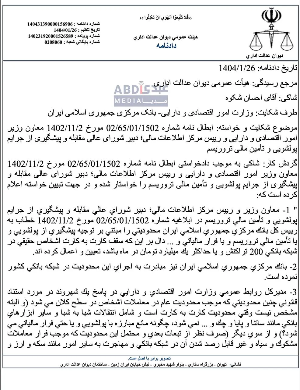  رای بسیار مهم هیئت عمومی دیوان عدالت اداری برای محدودیت تراکنش های مالی