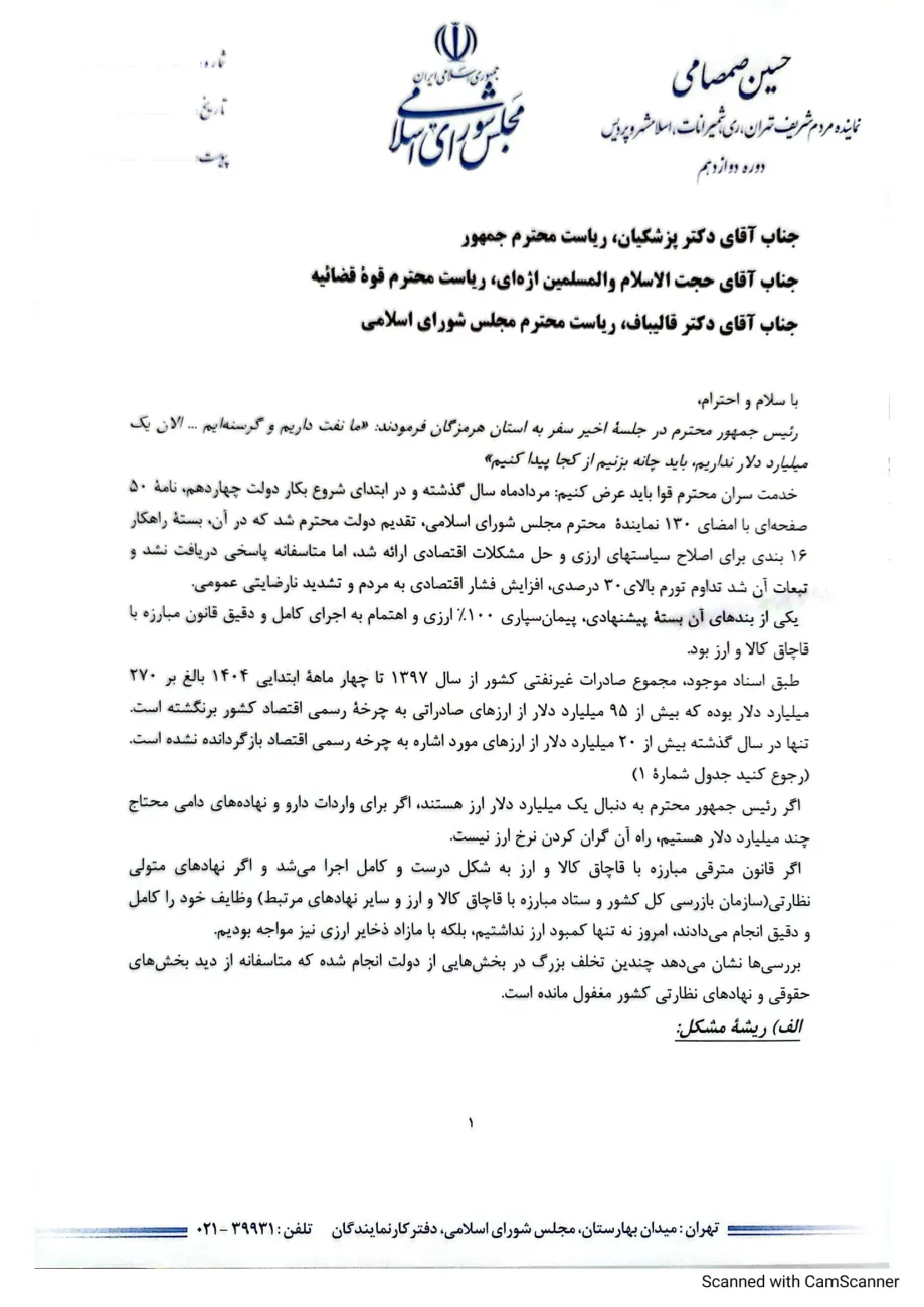  نامه حسین صمصامی خطاب به سران قوا در خصوص تخلفات کارگروه بازگشت ارز
