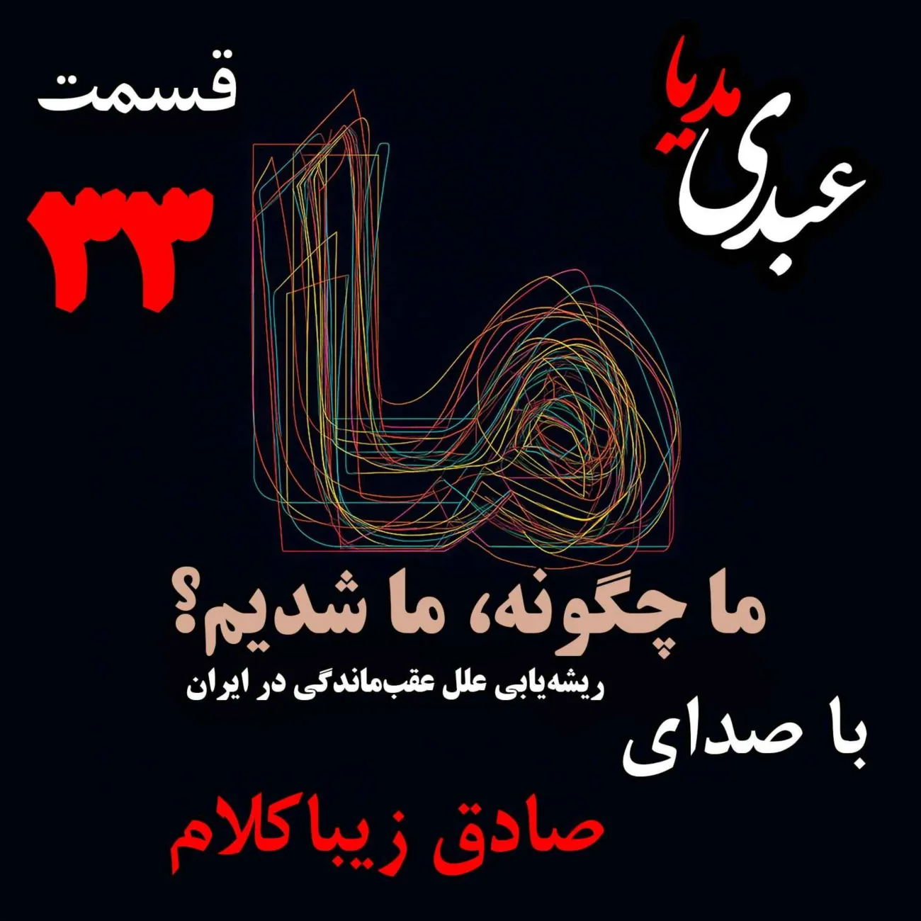 بشنوید | قسمت سی‌و سوم | کتاب ما چگونه ما شدیم؟ (خاموشی چراغ علم در ایران) نوشته دکتر صادق زیباکلام