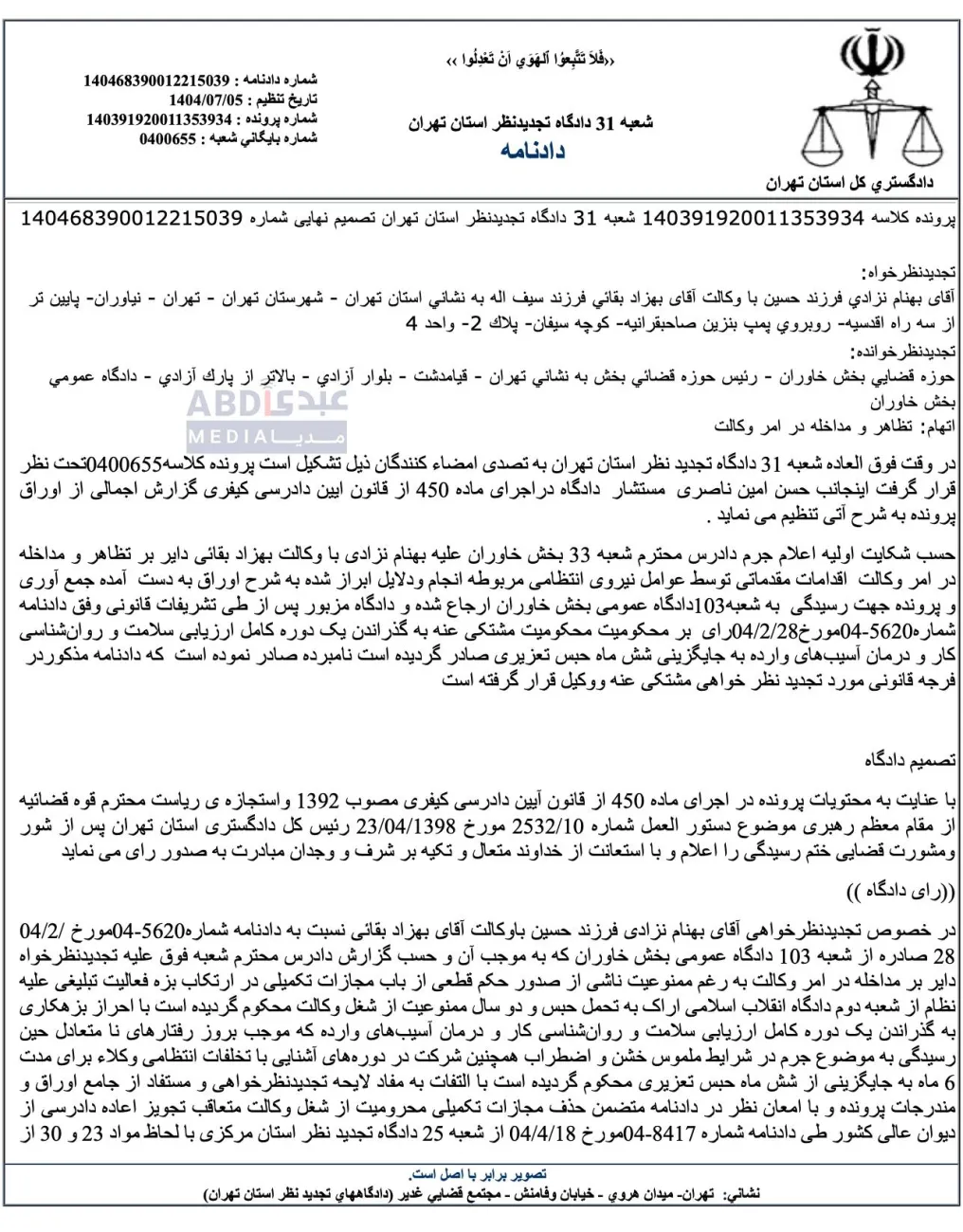 هیات دادرسان شعبه ۳۱ دادگاه تجدید نظر تهران به ریاست حسن امین ناصری (معاون سابق دادستان و سرپرست دادسرای ویژه امنیت تهران) بهنام نزادی وکیل دادگستری را از محکومیت عجیب و غریب گذراندن دوره روانی و اضطراب و آموزش تخلفات انتظامی قضات بدل از حبس، تبرئه کرد.