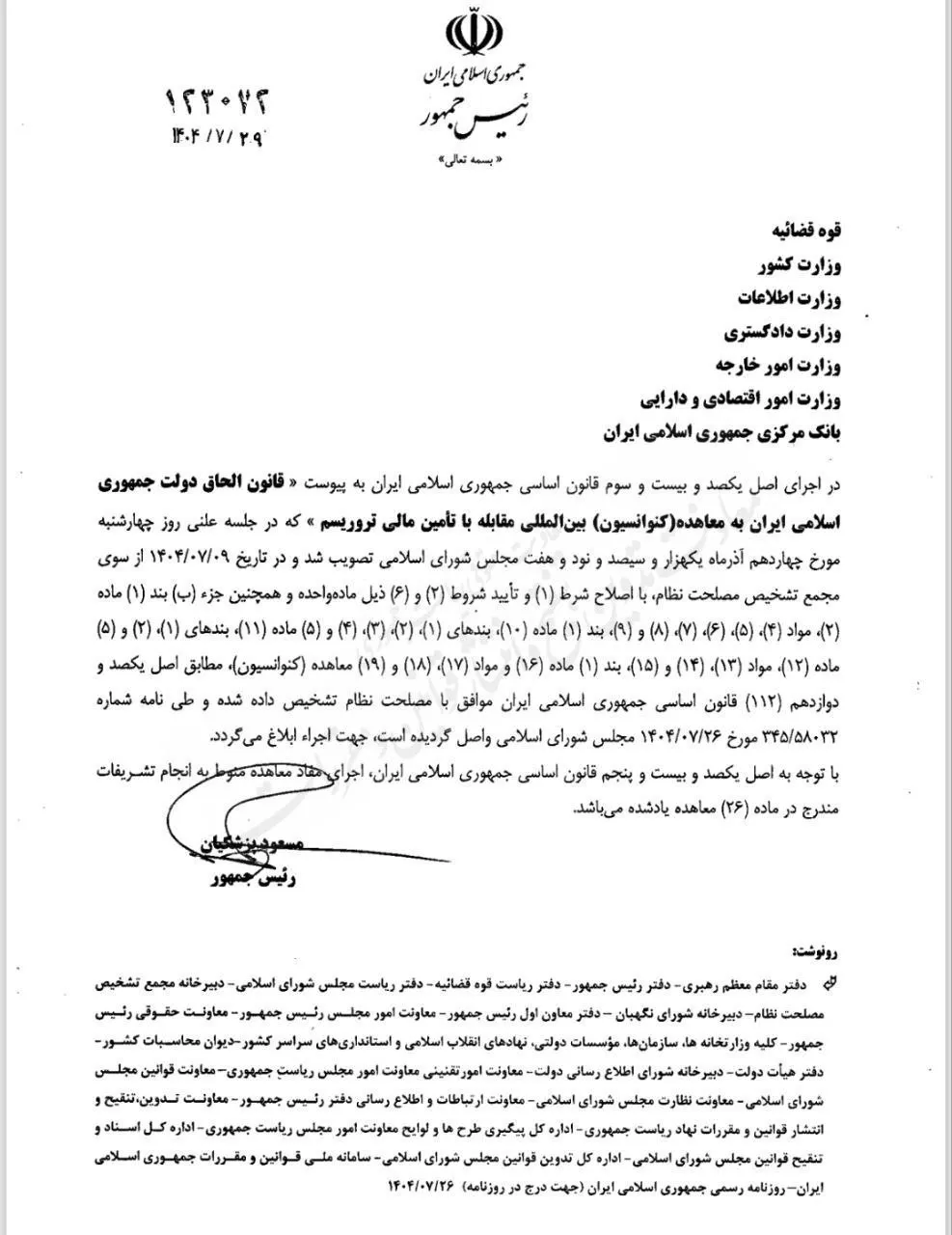  از سوی رییس‌جمهور ابلاغ شد؛ قانون الحاق دولت جمهوری اسلامی ایران به معاهده کنوانسیون بین‌المللی مقابله با تأمین مالی تروریسم