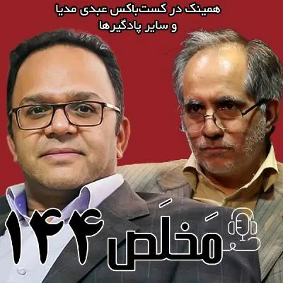 بشنوید | مَخلَص ۱۴۴ | آ‌ینده سیاست خارجی؛ تعامل با غرب ‌یا ادامه‌‌ی ستیز؟‌ | گفتگوی سعید شریعتی و رحمان قهرمانپور