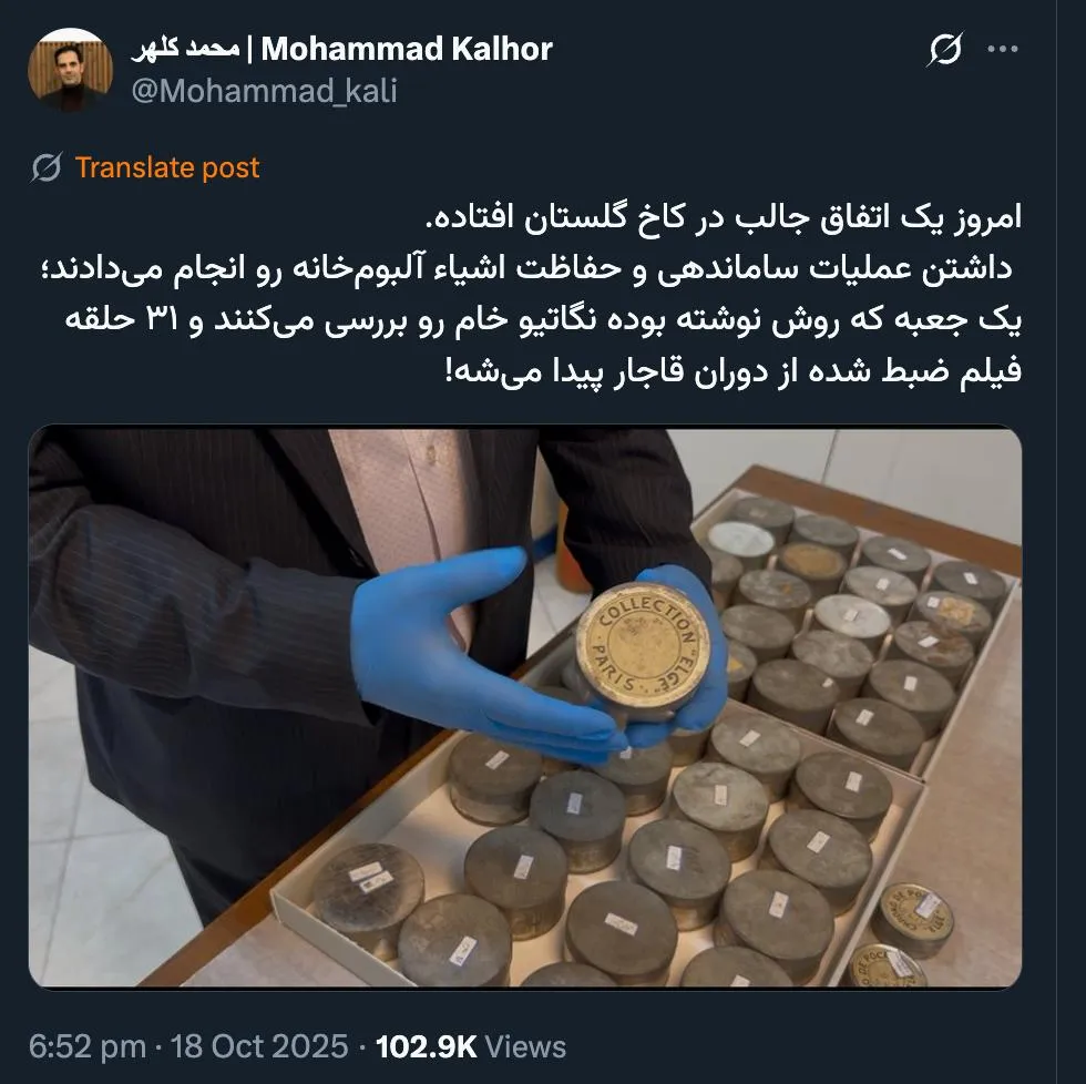 عجیب است واقعا هر مدت یا هر چند سال اخباری از کشفیات جدید در موزه ها یا اقلام کاخ ها به گوش میرسد. در همه این سالها مسئولان ممیزی ذیربط برای بازرسی و رصد این اقلام تاریخی چه کردند؟