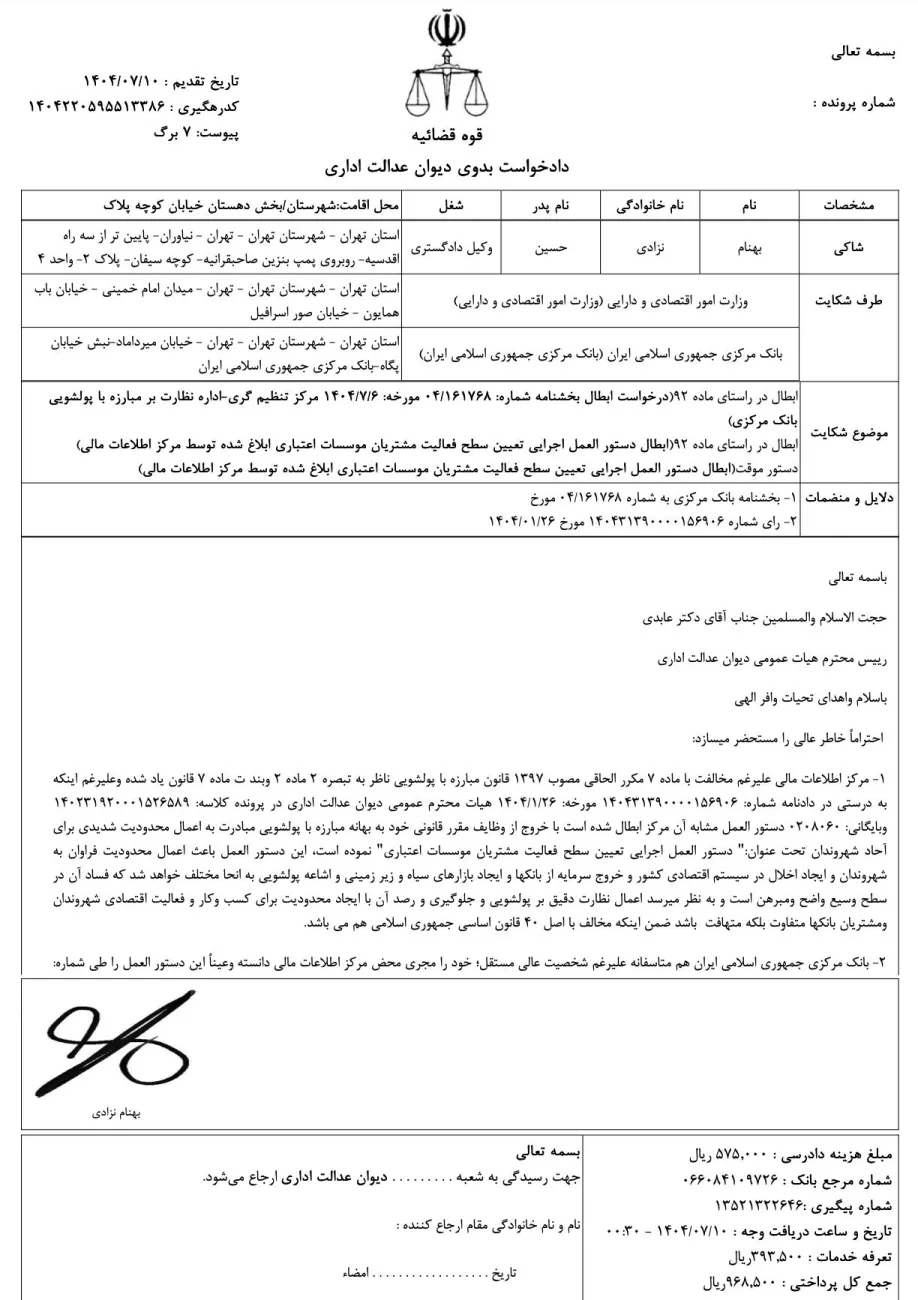  بهنام نزادی وکیل دادگستری با تقدیم دادخواستی به هیئت عمومی دیوان عدالت اداری محدودیت سطح عملیات بانکی مشتریان موسسات اعتباری را برابر رای قبلی مشابه هیئت عمومی دیوان عدالت اداری خارج از حدود اختیارات مرکز اطلاعات مالی دانسته و تقاضای ابطال آن را نمود.