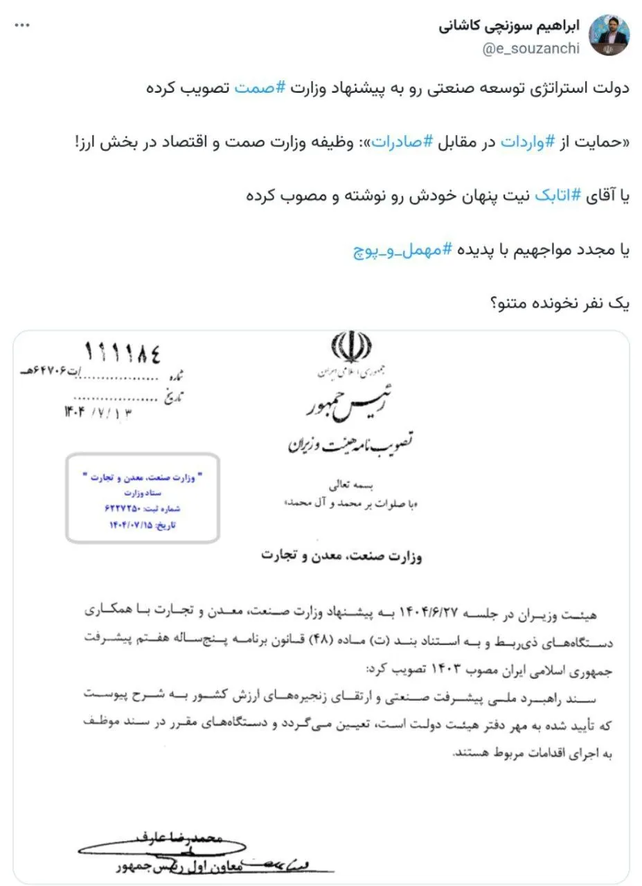  افشاگری عضو شورای عالی انقلاب فرهنگی از سند افتضاح وزارت صمت