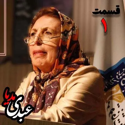 بشنوید | دکتر ژاله آموزگار | شناخت اساطیر ایران - قسمت اول دکتر ژاله آموزگار 