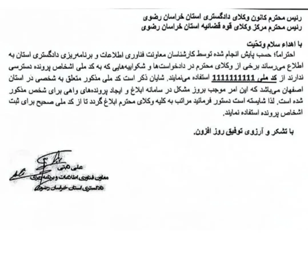  اخطار دادگستری کل استان خراسان رضوی به کانون های وکلا برای عدم استفاده از کد ملی: ۱۱۱۱۱۱۱۱۱۱