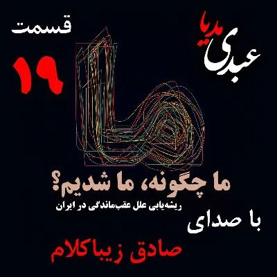 بشنوید | قسمت نوزدهم | کتاب ما چگونه ما شدیم؟ (از صعود تا نزول) نوشته دکتر صادق زیباکلام